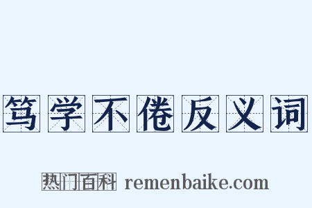 笃学不倦反义词是什么意思的图片
